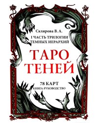 Таро Теней (78 карт, книга-руководство)