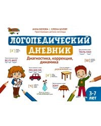 Логопедический дневник. Диагностика, коррекция, динамика. 3-7 лет