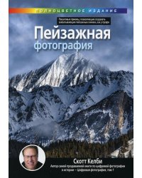 Пейзажная фотография (полноцветное издание)