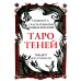 Таро Теней (78 карт, книга-руководство)