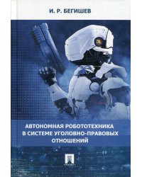 Автономная робототехника в системе уголовно-правовых отношений. Монография