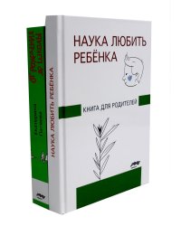 Наука любить ребенка, От рождения до школы. Книги для родителей (комплект из 2-х книг)