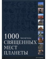 1000 Священных мест планеты