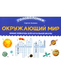 Окружающий мир. 3-4 класс. Умные кейворды для начальной школы