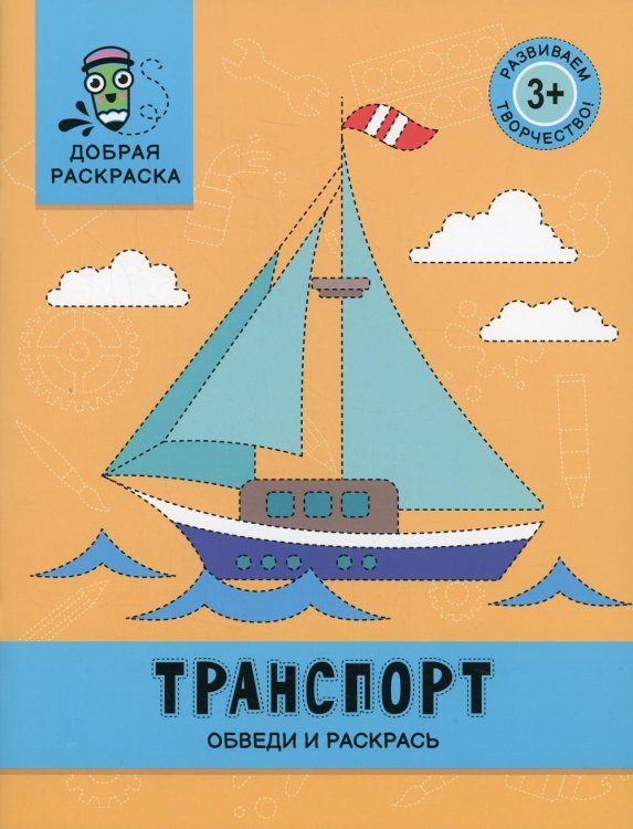 Транспорт. Обведи и раскрась. Книжка-раскраска