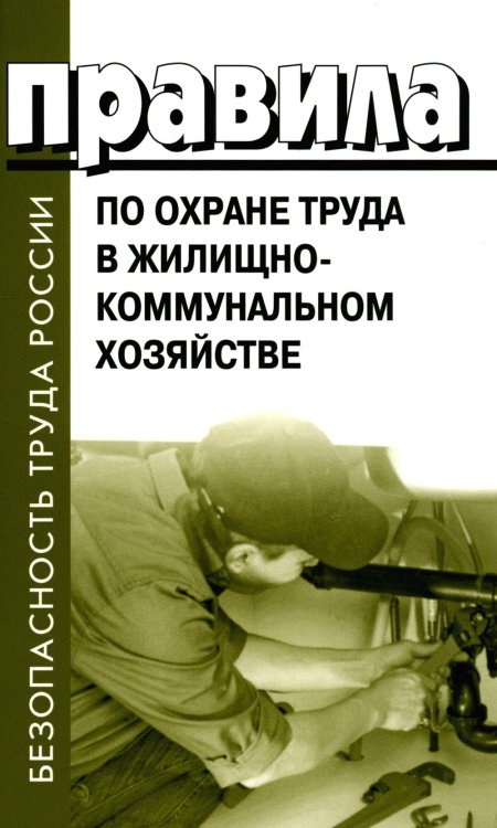 Правила по охране труда в жилищно-коммунальном хозяйстве