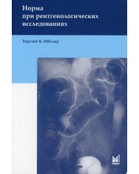 Норма при рентгенологических исследованиях. 5-е изд