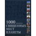 1000 Священных мест планеты