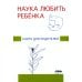 Наука любить ребенка, От рождения до школы. Книги для родителей (комплект из 2-х книг)