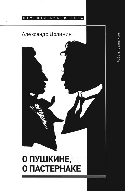 О Пушкине, o Пастернаке. Работы разных лет