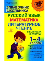 Справочник школьника 1-4 классы. Русский язык, математика, литературное чтение в вопросах и ответах