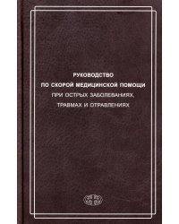 Руководство по скорой медицинской помощи при острых заболеваниях, травмах и отравлениях