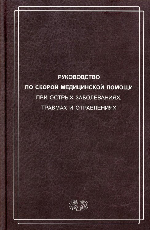 Руководство по скорой медицинской помощи при острых заболеваниях, травмах и отравлениях