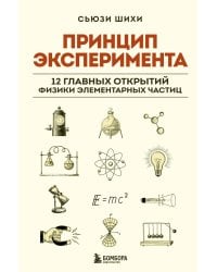 Принцип эксперимента. 12 главных открытий физики элементарных частиц