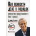 Как привести дела в порядок. Искусство продуктивности без стресса