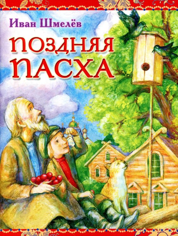 Поздняя Пасха. Из книги &quot;Лето Господне&quot;