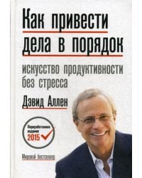 Как привести дела в порядок. Искусство продуктивности без стресса