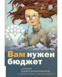 Вам нужен бюджет. 4 правила ведения личных финансов, или Денег больше, чем вам кажется