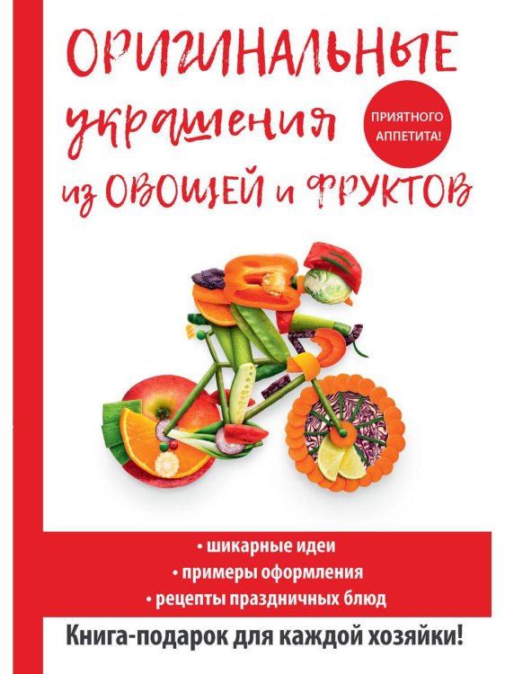 Оригинальные украшения из овощей и фруктов