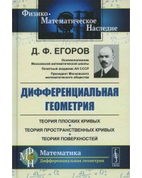 Дифференциальная геометрия: Учебное пособие. 2-е изд