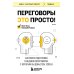 Переговоры это просто! Алгоритм подготовки и ведения переговоров, с которым вы добьетесь успеха