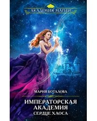 Императорская академия. Сердце хаоса