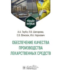 Обеспечение качества производства лекарственных средств. Учебное пособие