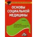 Основы социальной медицины. Учебник