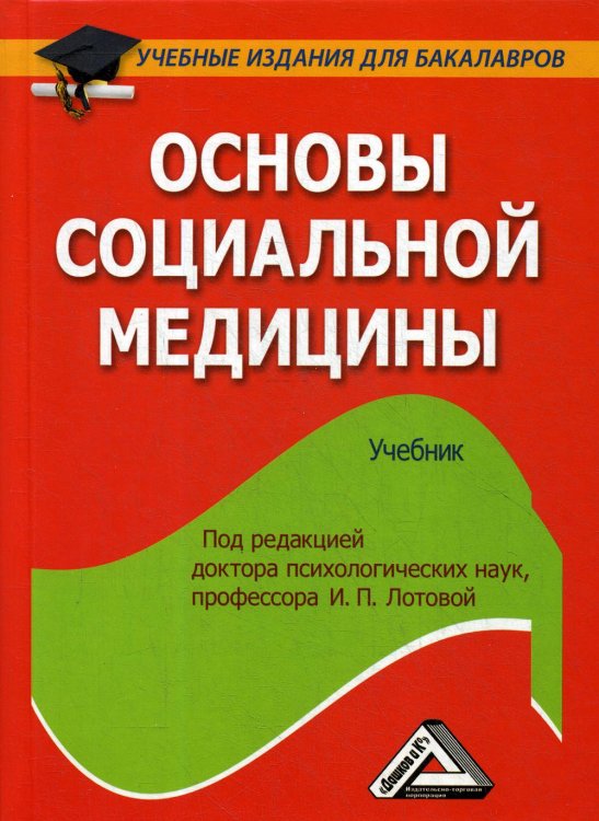 Основы социальной медицины. Учебник