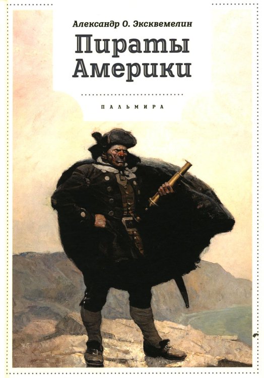 Пираты Америки