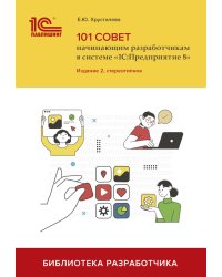 101 совет начинающим разработчикам в системе "1С:Предприятие 8".  2-е изд., стер