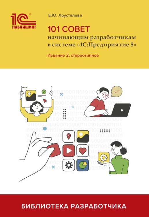 101 совет начинающим разработчикам в системе "1С:Предприятие 8".  2-е изд., стер