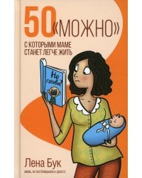 50 "можно", с которыми маме станет легче жить