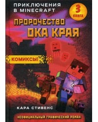 Пророчество ока Края. Книга 3