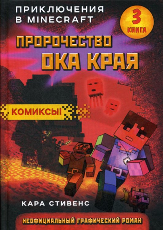 Пророчество ока Края. Книга 3