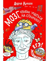 Мозг, чтобы учиться на отлично!