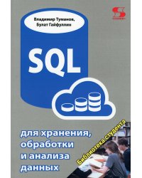 SQL для хранения, обработки и анализа данных