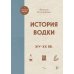 История водки. XIV-XX вв.