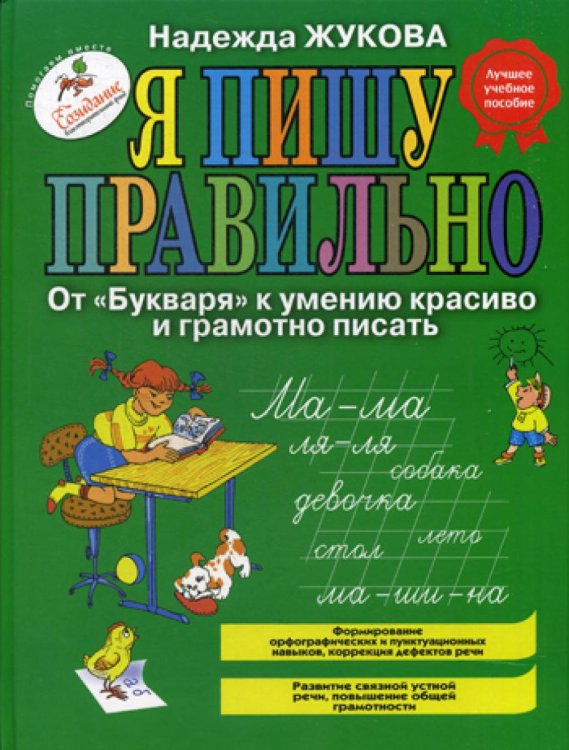 Я пишу правильно. От "Букваря" к умению красиво и грамотно писать