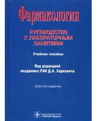 Фармакология: Руководство к лабораторным занятиям: Учебное пособие. 6-е изд., испр., и доп