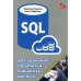 SQL для хранения, обработки и анализа данных