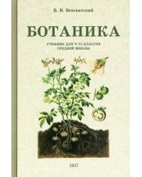 Ботаника. Учебник для 5-6 классов средней школы. 1957 год