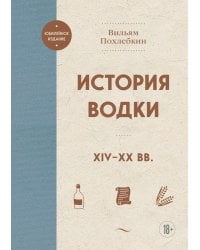 История водки. XIV-XX вв.