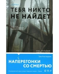 Тебя никто не найдет