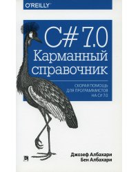 C# 7.0. Карманный справочник. Скорая помощь для программистов на C# 7.0