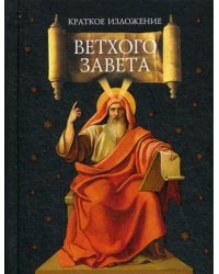 Краткое изложение Ветхого Завета