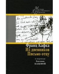 Из дневников. Письмо отцу. В переводе Евгении Кацевой