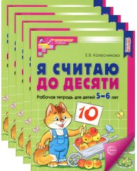 Я считаю до десяти. ЦВЕТНАЯ. Рабочая тетрадь для детей 5-6 лет (5 шт. в комплекте) 2-е изд., испр