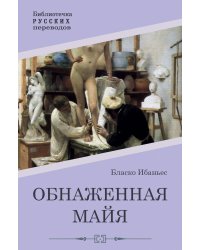 Обнаженная майя