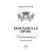 Королевская кровь - 7: Огненный путь (с автографом)